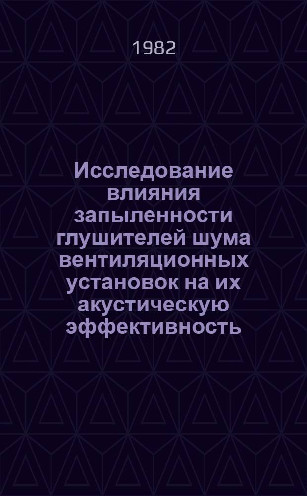 Исследование влияния запыленности глушителей шума вентиляционных установок на их акустическую эффективность : Автореф. дис. на соиск. учен. степ. канд. техн. наук : (05.26.01)