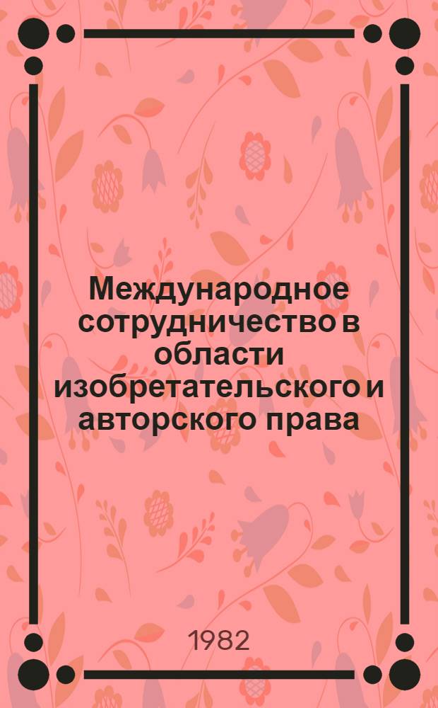 Международное сотрудничество в области изобретательского и авторского права