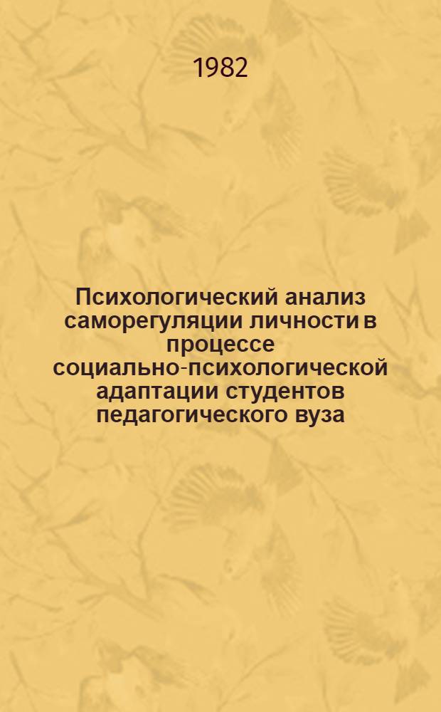 Психологический анализ саморегуляции личности в процессе социально-психологической адаптации студентов педагогического вуза : Автореф. дис. на соиск. учен. степ. канд. психол. наук : (19.00.07)