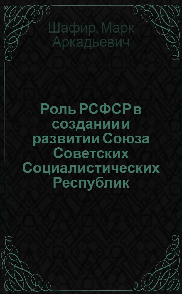 Роль РСФСР в создании и развитии Союза Советских Социалистических Республик