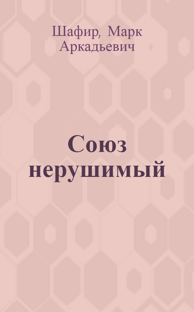 Союз нерушимый