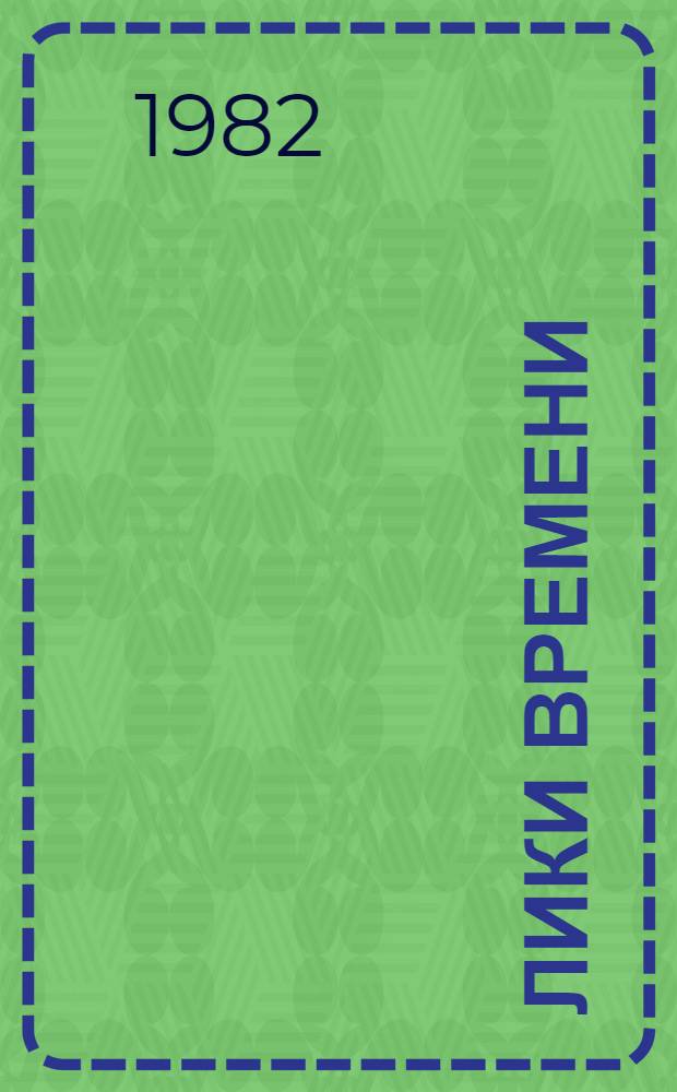 Лики времени : Стихи, баллады, поэмы : Пер. с каз