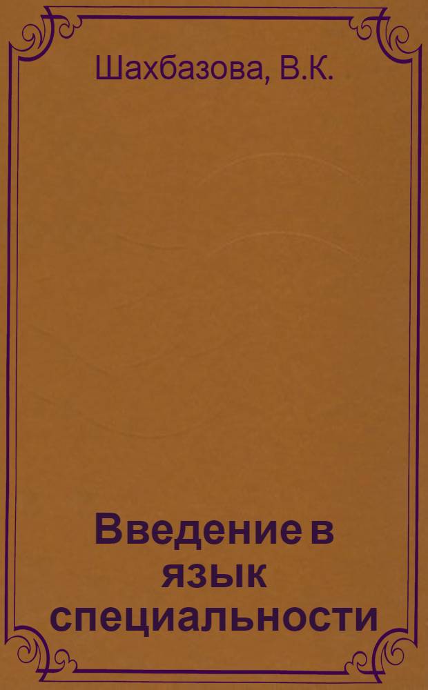 Введение в язык специальности : (Учеб. пособие по фр. яз. для слушателей 10-месячных курсов) : Ч. 1
