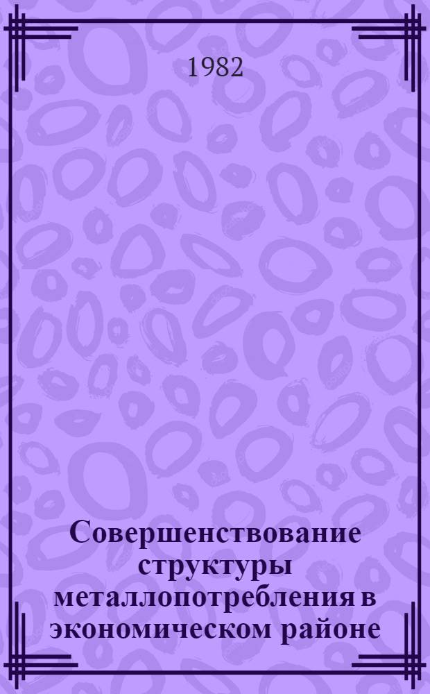 Совершенствование структуры металлопотребления в экономическом районе : (На прим. потребления проката чер. металлов в Моск. экон. р-не) : Автореф. дис. на соиск. учен. степ. канд. экон. наук : (08.00.06)