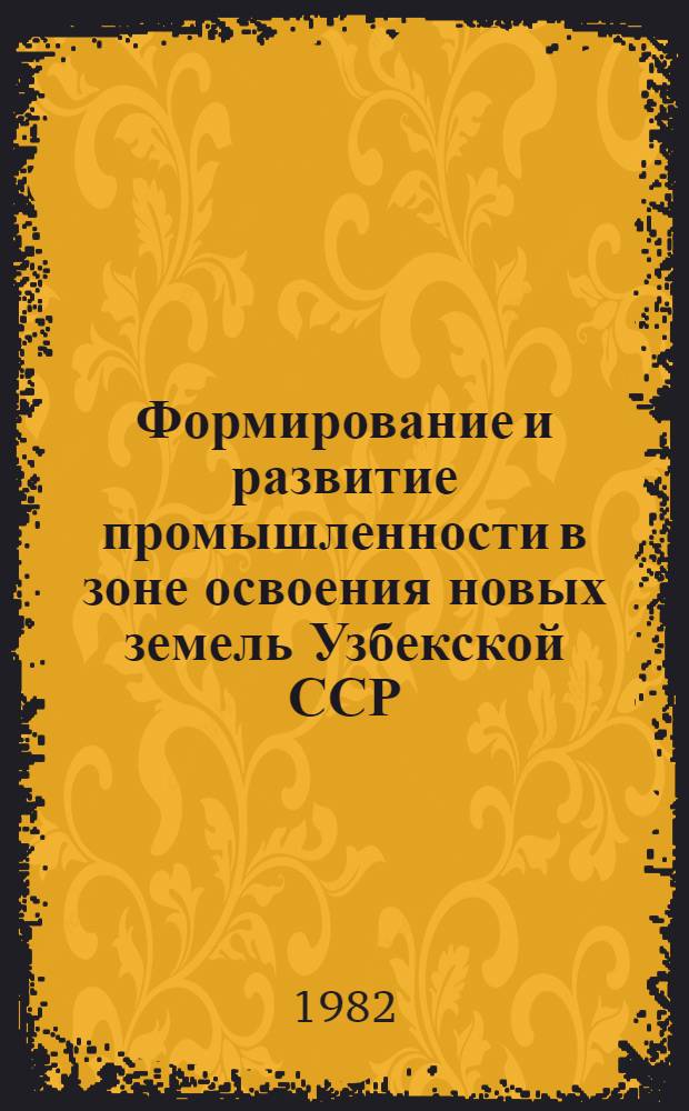 Формирование и развитие промышленности в зоне освоения новых земель Узбекской ССР : (На примере Голод. степи) : Автореф. дис. на соиск. учен. степ. к. э. н