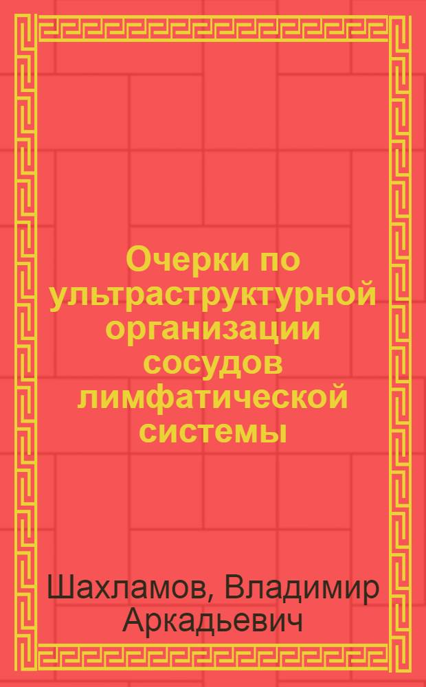 Очерки по ультраструктурной организации сосудов лимфатической системы