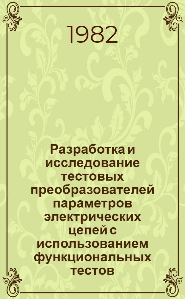 Разработка и исследование тестовых преобразователей параметров электрических цепей с использованием функциональных тестов : Автореф. дис. на соиск. учен. степ. к. т. н