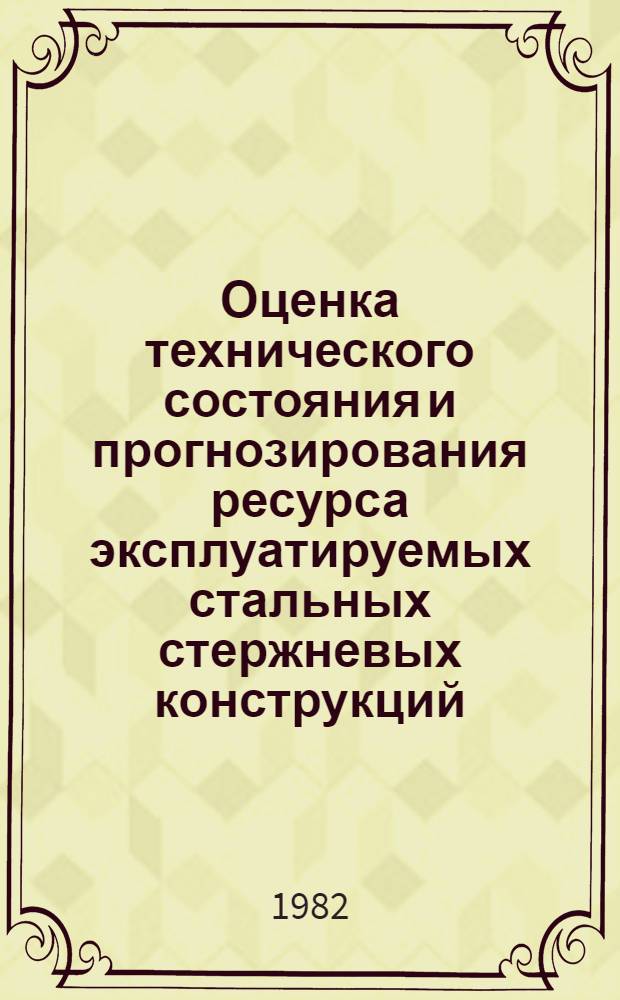 Оценка технического состояния и прогнозирования ресурса эксплуатируемых стальных стержневых конструкций : Автореф. дис. на соиск. учен. степ. канд. техн. наук : (05.23.01)