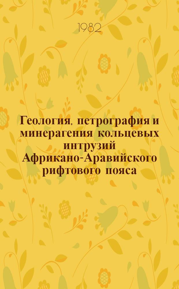Геология, петрография и минерагения кольцевых интрузий Африкано-Аравийского рифтового пояса