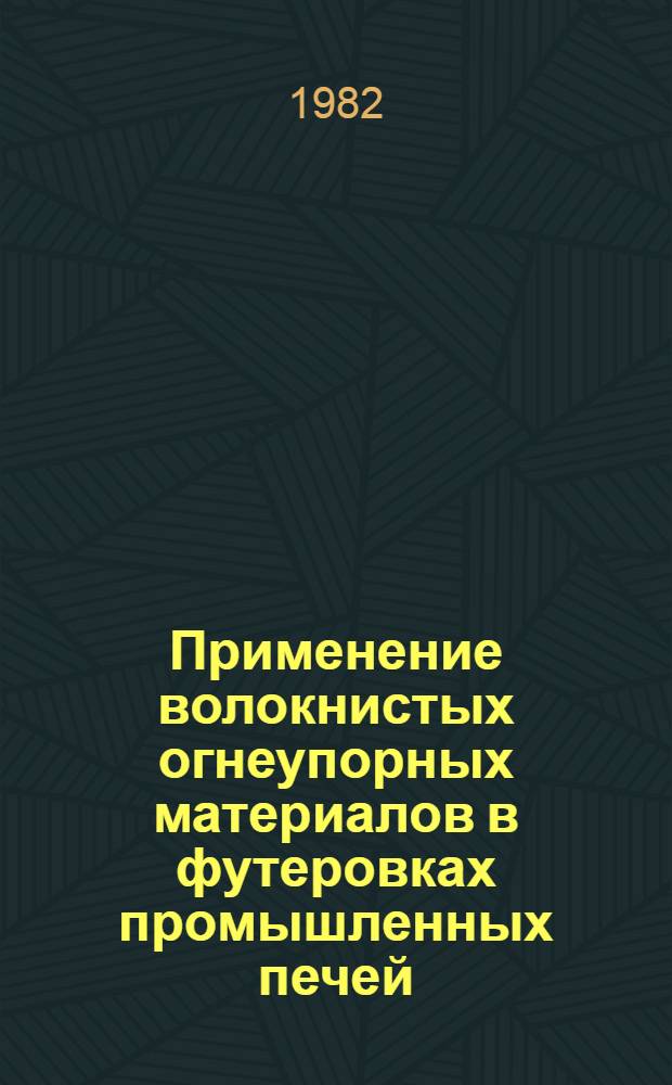 Применение волокнистых огнеупорных материалов в футеровках промышленных печей