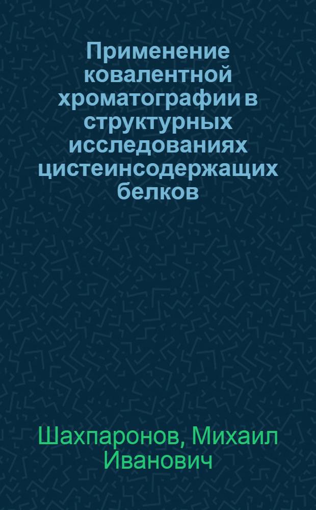 Применение ковалентной хроматографии в структурных исследованиях цистеинсодержащих белков : Автореф. дис. на соиск. учен. степ. канд. хим. наук : (02.00.10)