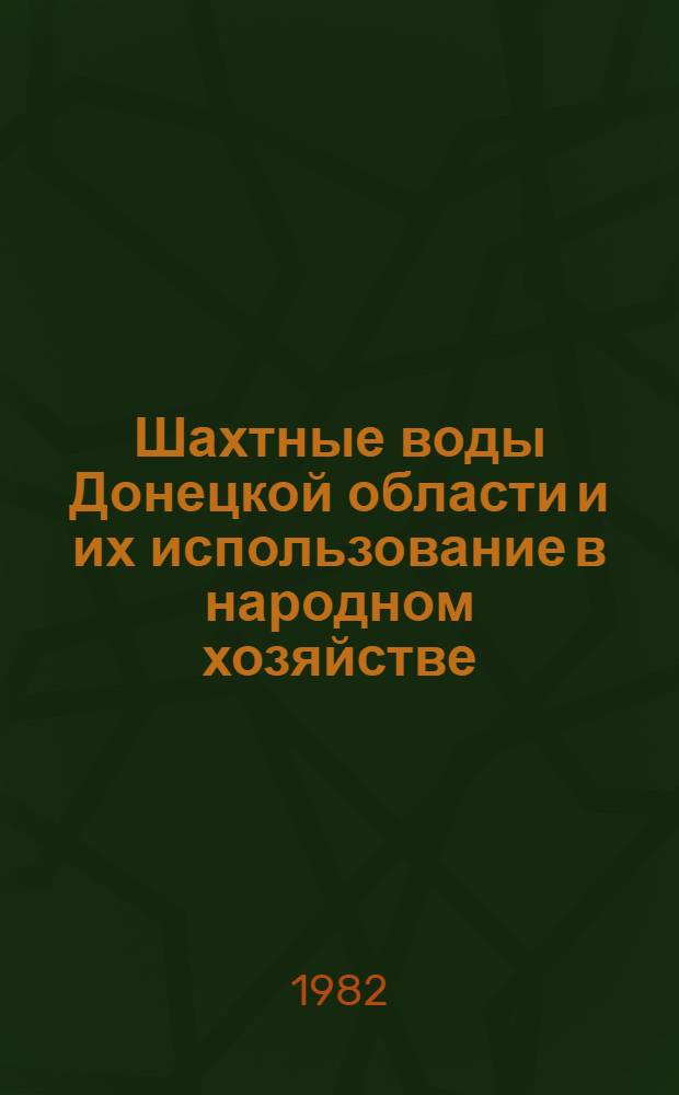 Шахтные воды Донецкой области и их использование в народном хозяйстве : Метод. рекомендации в помощь лектору