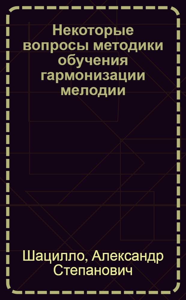 Некоторые вопросы методики обучения гармонизации мелодии
