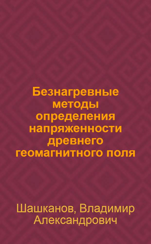 Безнагревные методы определения напряженности древнего геомагнитного поля