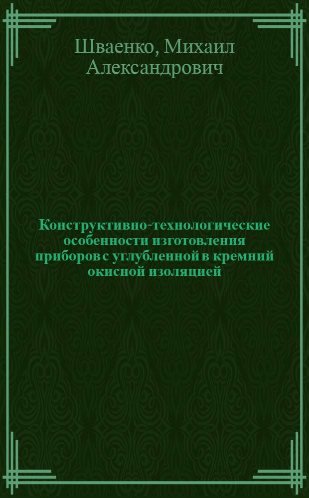 Конструктивно-технологические особенности изготовления приборов с углубленной в кремний окисной изоляцией
