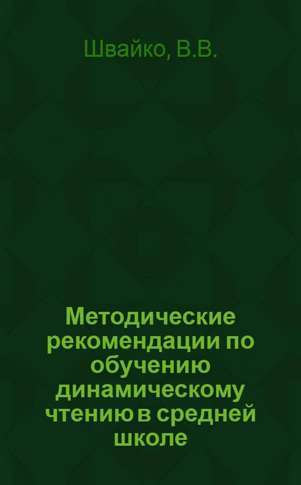 Методические рекомендации по обучению динамическому чтению в средней школе