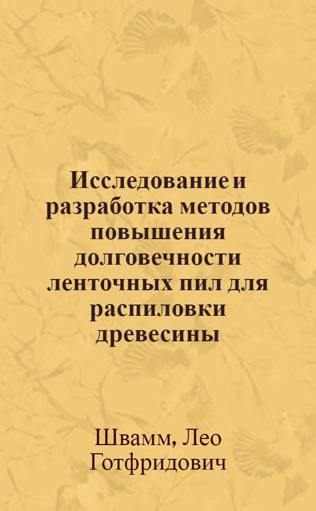Исследование и разработка методов повышения долговечности ленточных пил для распиловки древесины : Автореф. дис. на соиск. учен. степ. к. т. н