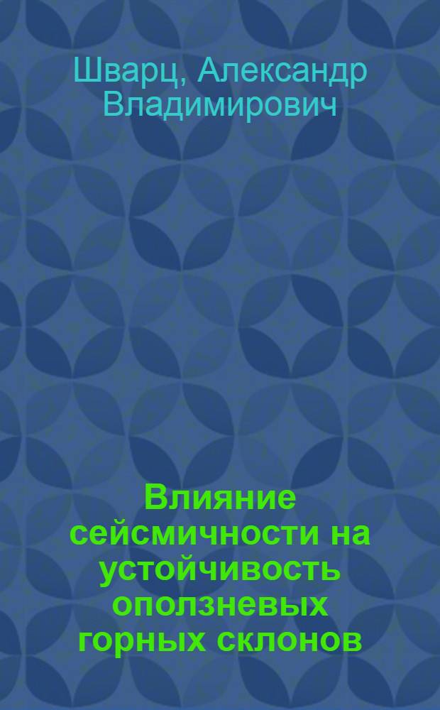 Влияние сейсмичности на устойчивость оползневых горных склонов : (На прим. долины р. Шинг и р-на Рогун. ГЭС) : Автореф. дис. на соиск. учен. степ. канд. геол.-минерал. наук : (04.00.07)