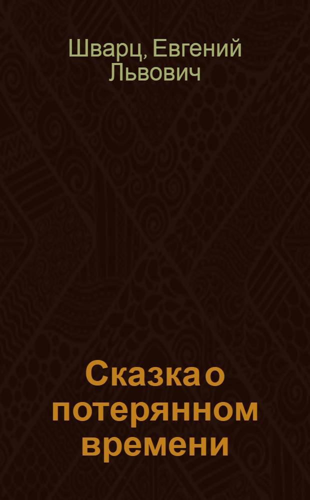 Сказка о потерянном времени : Для мл. шк. возраста