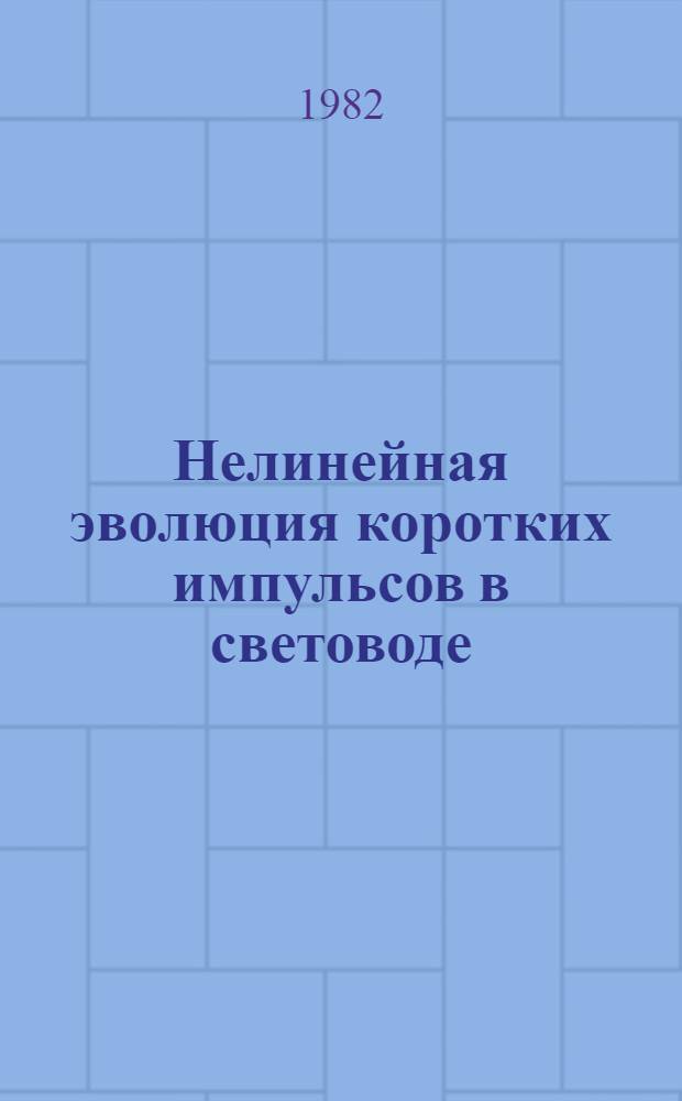 Нелинейная эволюция коротких импульсов в световоде