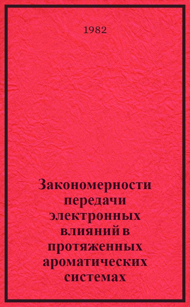 Закономерности передачи электронных влияний в протяженных ароматических системах : Автореф. дис. на соиск. учен. степ. канд. хим. наук : (02.00.03)