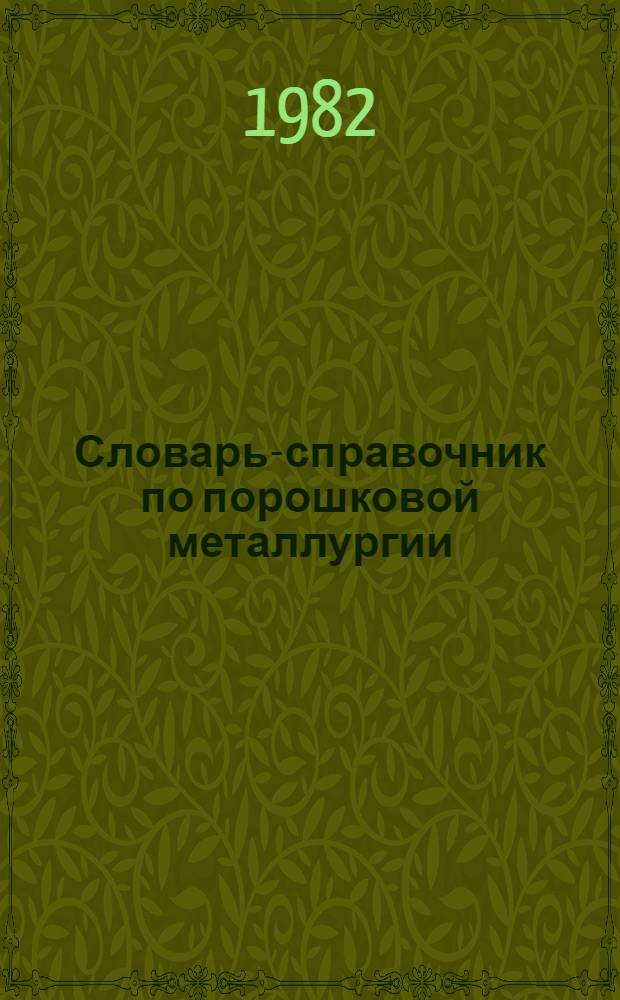 Словарь-справочник по порошковой металлургии
