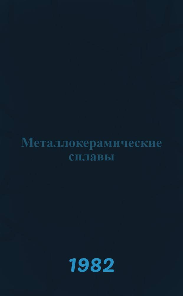 Металлокерамические сплавы : Учеб. пособие