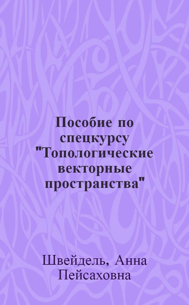 Пособие по спецкурсу "Топологические векторные пространства"