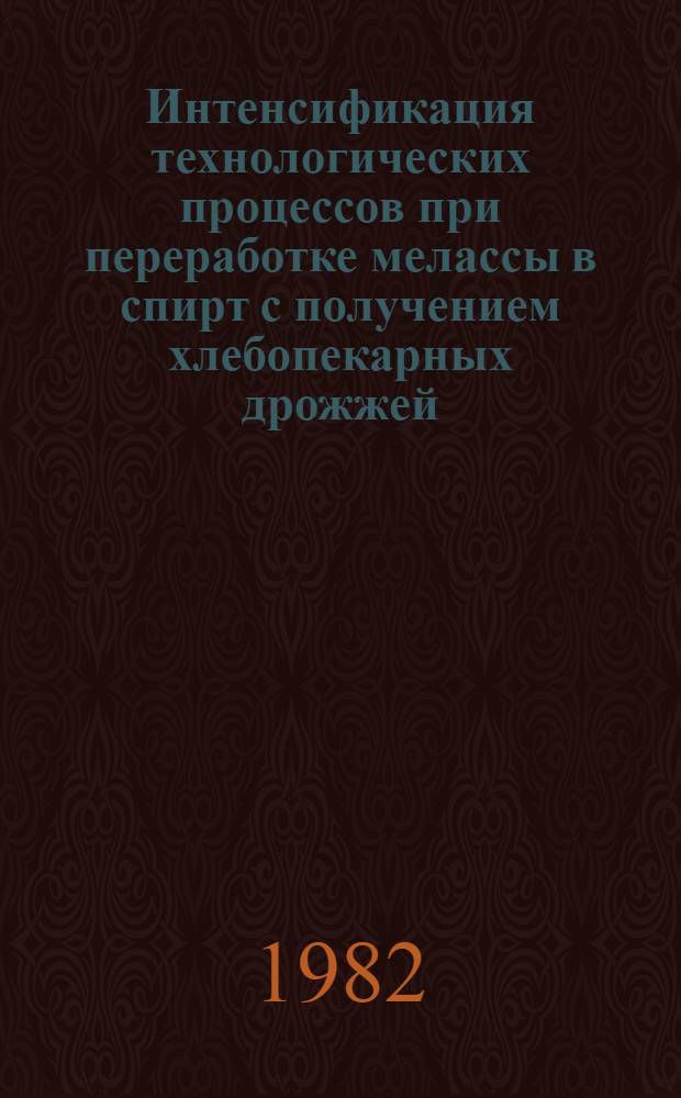 Интенсификация технологических процессов при переработке мелассы в спирт с получением хлебопекарных дрожжей : Автореф. дис. на соиск. учен. степ. д-ра техн. наук : (05.18.07)