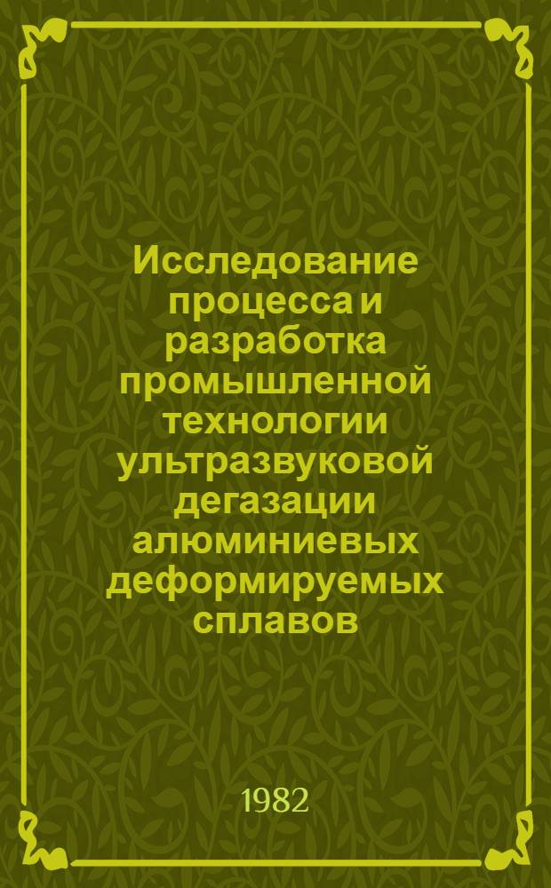 Исследование процесса и разработка промышленной технологии ультразвуковой дегазации алюминиевых деформируемых сплавов : Автореф. дис. на соиск. учен. степ. к. т. н