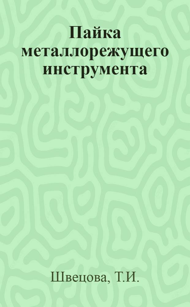 Пайка металлорежущего инструмента