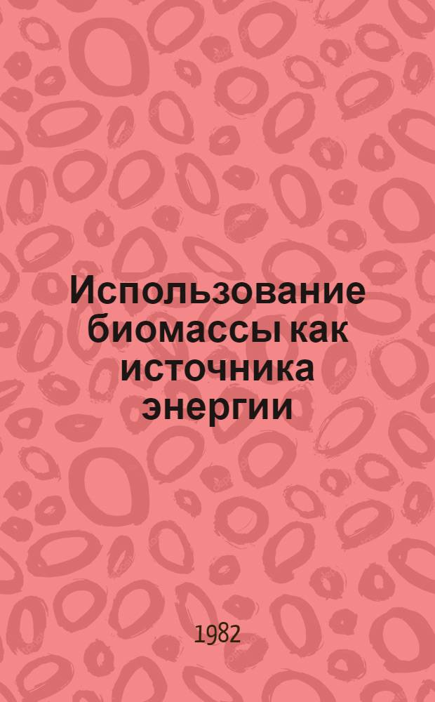 Использование биомассы как источника энергии : Обзор
