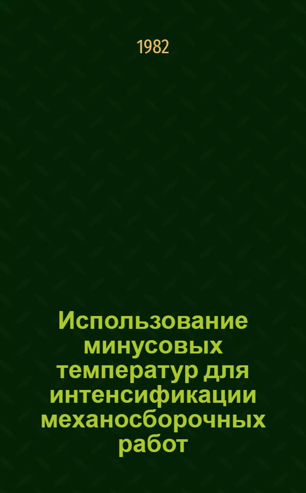 Использование минусовых температур для интенсификации механосборочных работ : Обзор