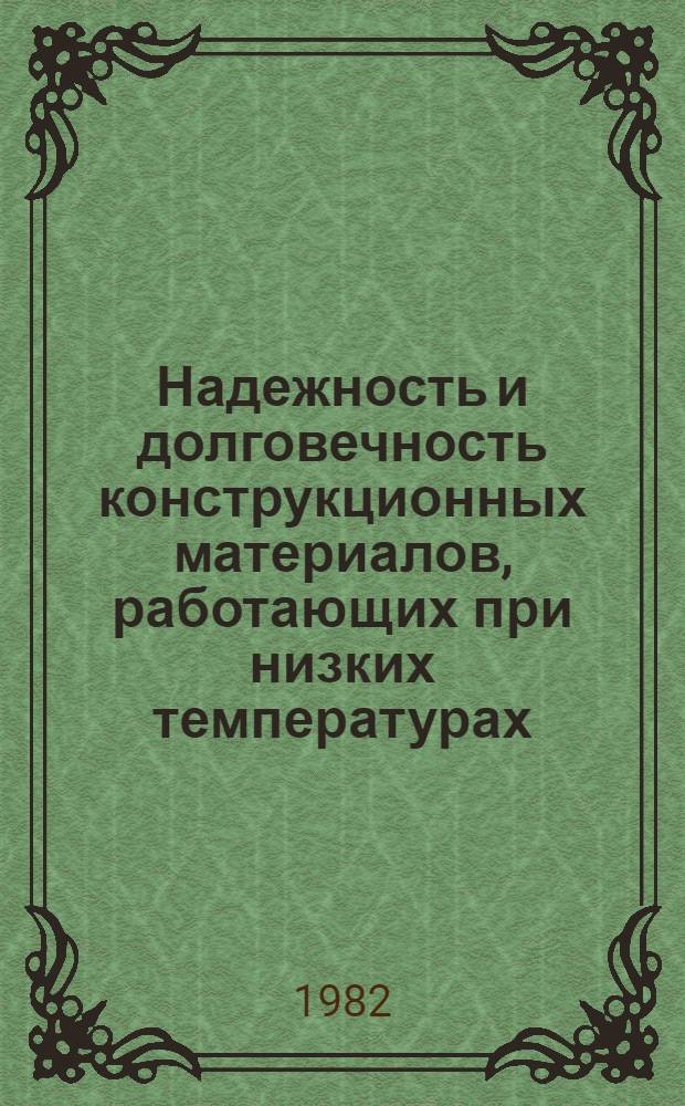 Надежность и долговечность конструкционных материалов, работающих при низких температурах : Обзор