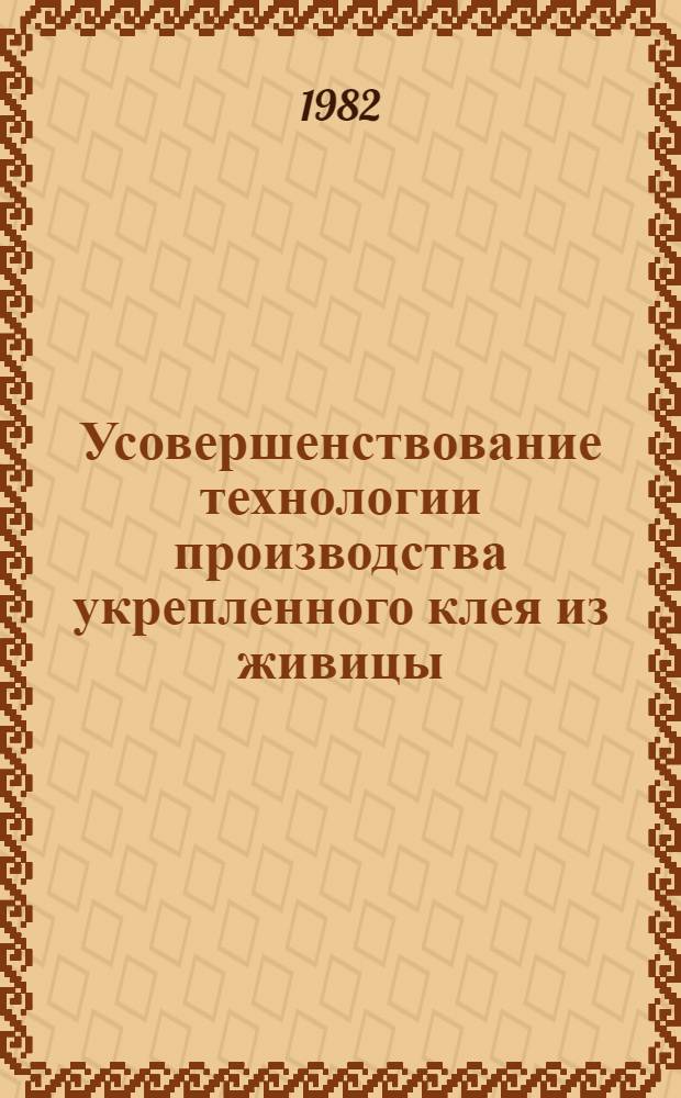 Усовершенствование технологии производства укрепленного клея из живицы : Автореф. дис. на соиск. учен. степ. к. т. н