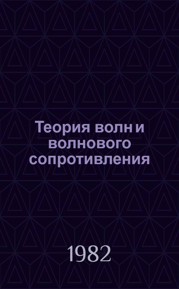 Теория волн и волнового сопротивления (свободные волны) : Учеб. пособие