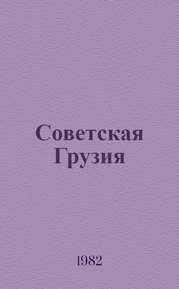 Советская Грузия