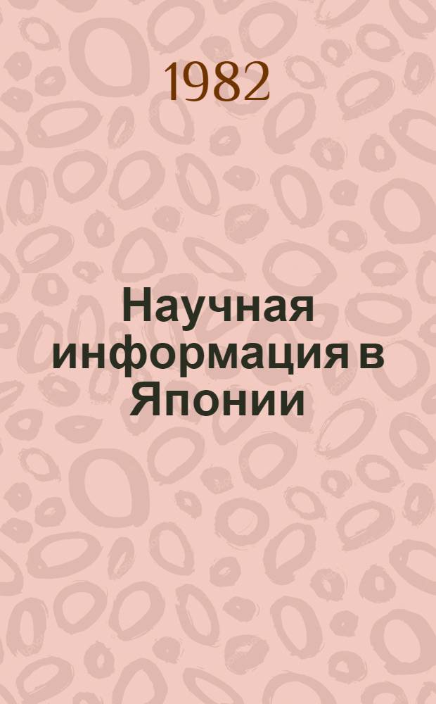 Научная информация в Японии : Науч.-аналит. обзор