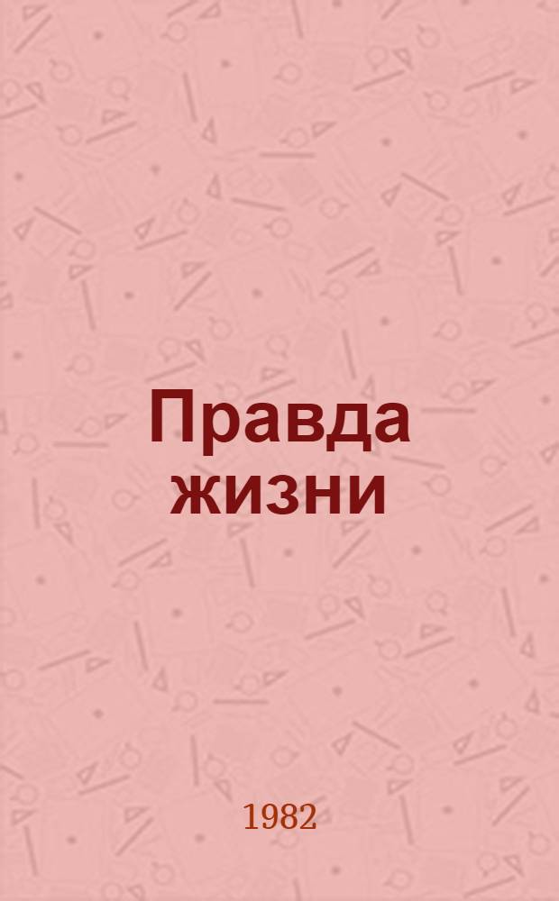 Правда жизни : Литературовед. ст., творч. портр