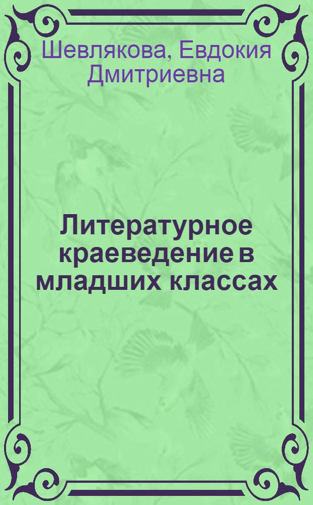 Литературное краеведение в младших классах : Пособие для учителей
