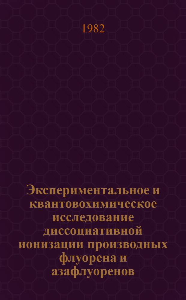 Экспериментальное и квантовохимическое исследование диссоциативной ионизации производных флуорена и азафлуоренов : Автореф. дис. на соиск. учен. степ. канд. хим. наук : (02.00.04)
