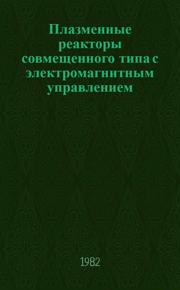 Плазменные реакторы совмещенного типа с электромагнитным управлением : Автореф. дис. на соиск. учен. степ. к. т. н