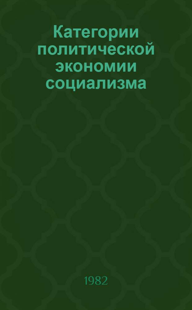 Категории политической экономии социализма