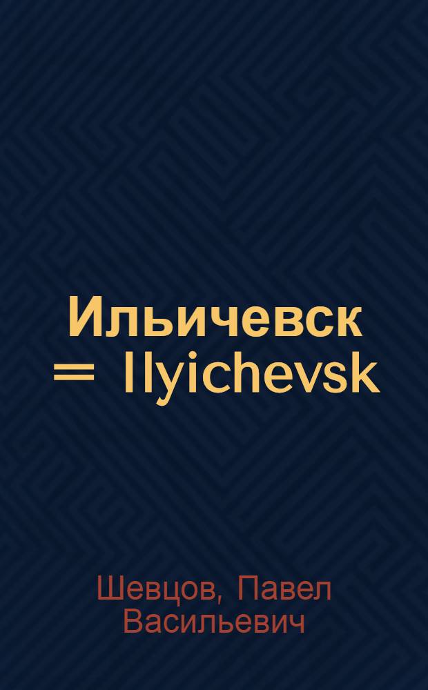 Ильичевск = Ilyichevsk : Путеводитель