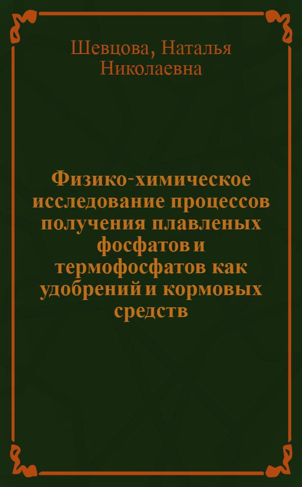 Физико-химическое исследование процессов получения плавленых фосфатов и термофосфатов как удобрений и кормовых средств : Автореф. дис. на соиск. учен. степ. канд. хим. наук : (02.00.01)