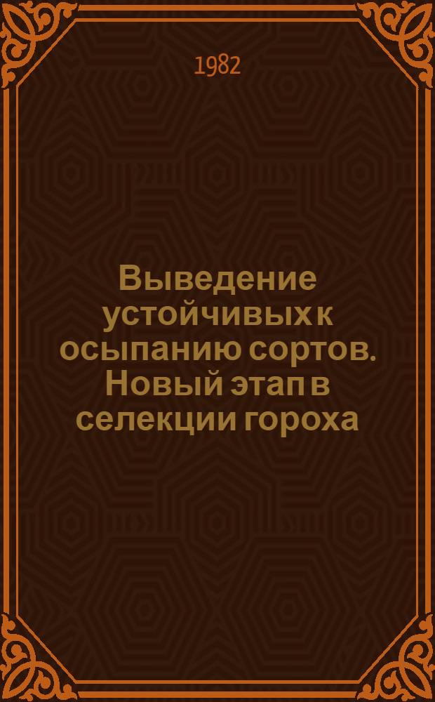 Выведение устойчивых к осыпанию сортов. Новый этап в селекции гороха : Дис. на соиск. учен. степ. д-ра с.-х. наук в форме науч. докл. : (06.01.05)