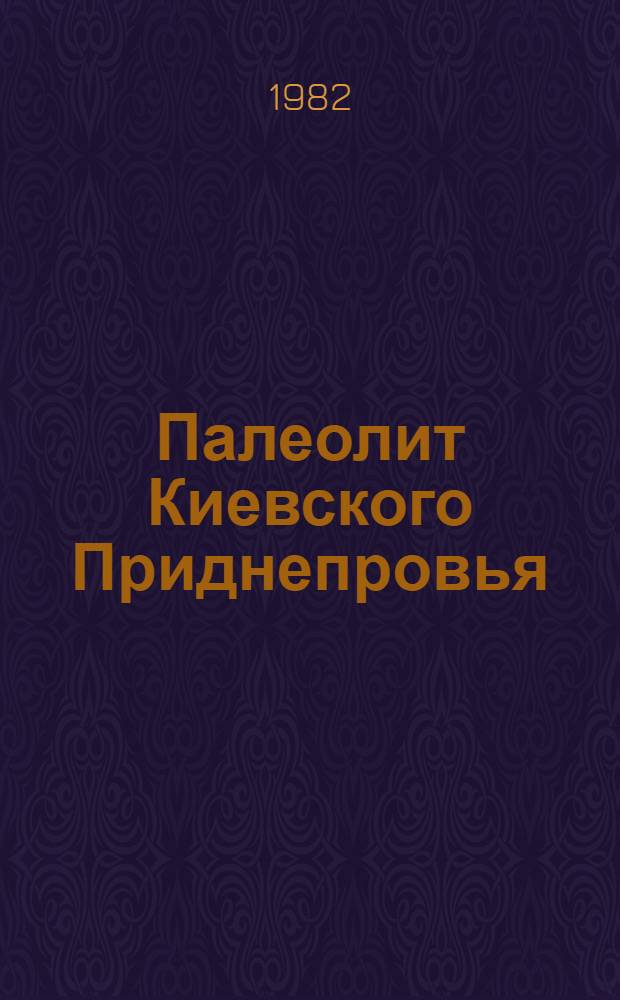 Палеолит Киевского Приднепровья