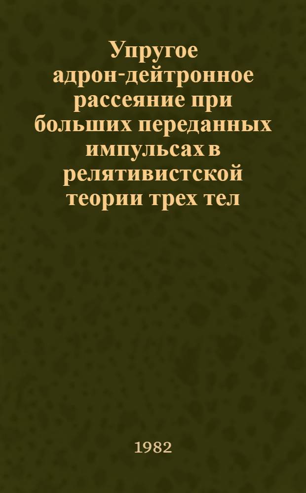 Упругое адрон-дейтронное рассеяние при больших переданных импульсах в релятивистской теории трех тел : Автореф. дис. на соиск. учен. степ. канд. физ.-мат. наук : (01.04.16)