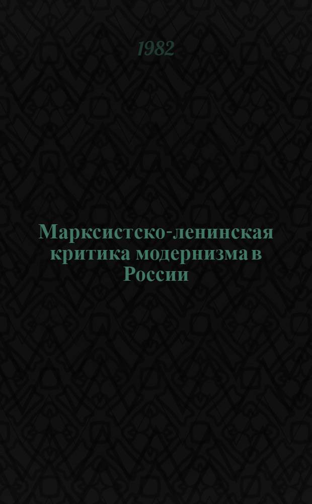 Марксистско-ленинская критика модернизма в России : (На материалах рус. искусства конца XIX - нач. XX в.) : Автореф. дис. на соиск. учен. степ. канд. филос. наук : (09.00.04)