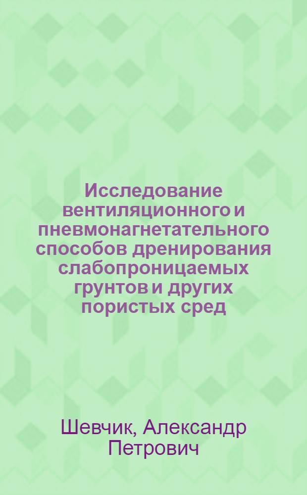 Исследование вентиляционного и пневмонагнетательного способов дренирования слабопроницаемых грунтов и других пористых сред : Автореф. дис. на соиск. учен. степ. к. т. н